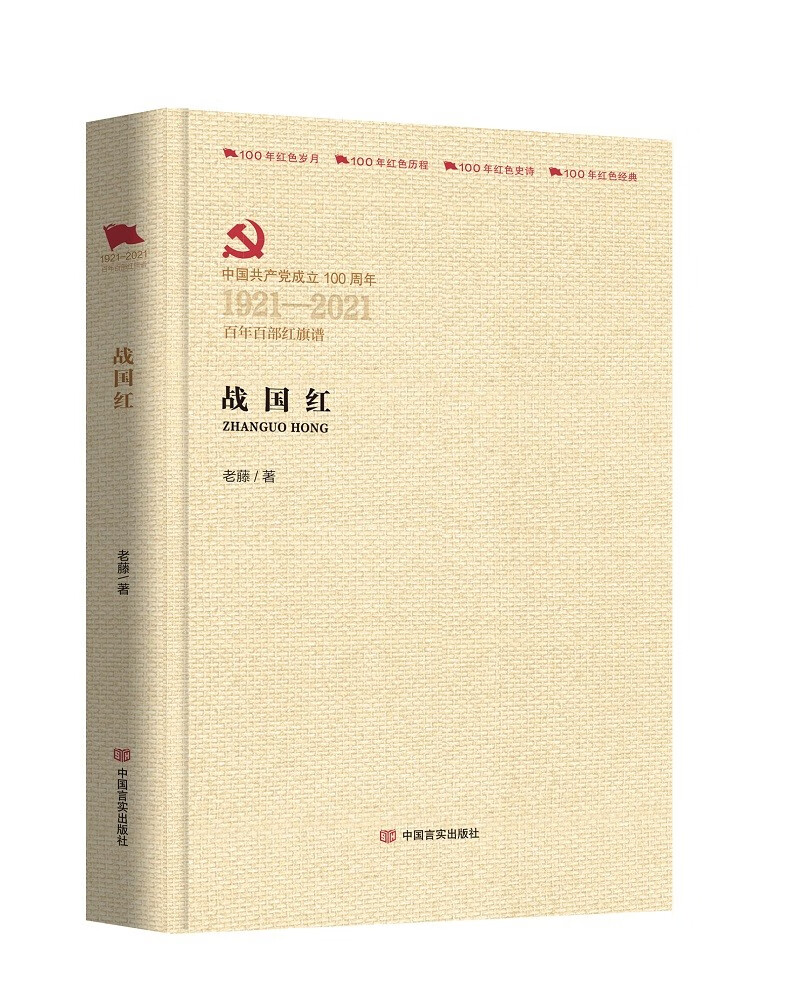 战国红（百年百部红旗谱）