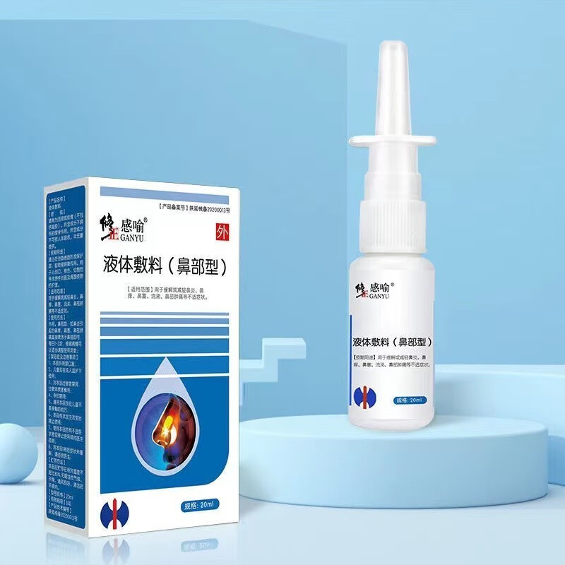 修正感喻 液体敷料 适用于鼻部型 鼻炎鼻痒鼻塞鼻部肿痛等不透症状 ml