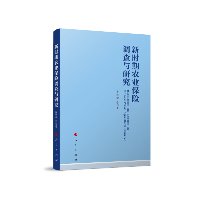新时期农业保险调查与研究