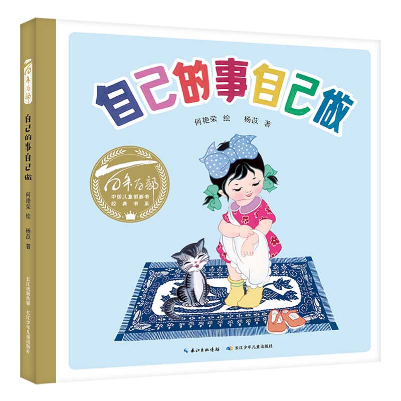 自己的事自己做 百年百部中国经典儿童图画书 3-4-5-6岁儿童绘本故事