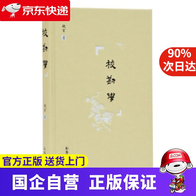【正版新书】校勘学 钱玄 凤凰出版社 9787550630406
