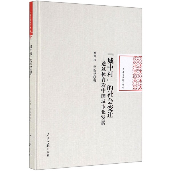 城中村的社会变迁--透过体育看中国城市化发展(精)