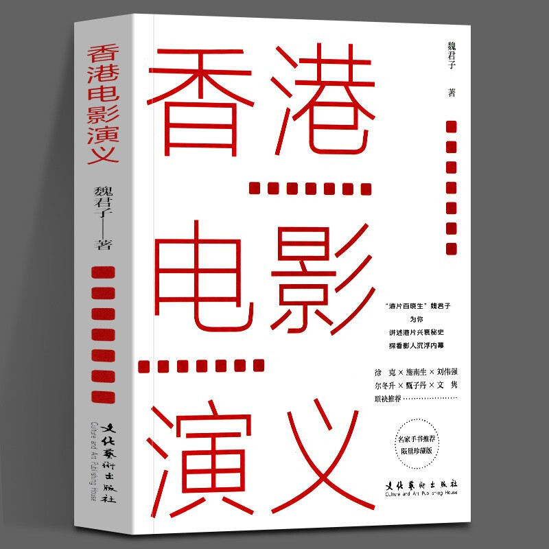 香港电影演义(限量珍藏版) 魏君子 著 影视理论 艺术 文化艺术出版社