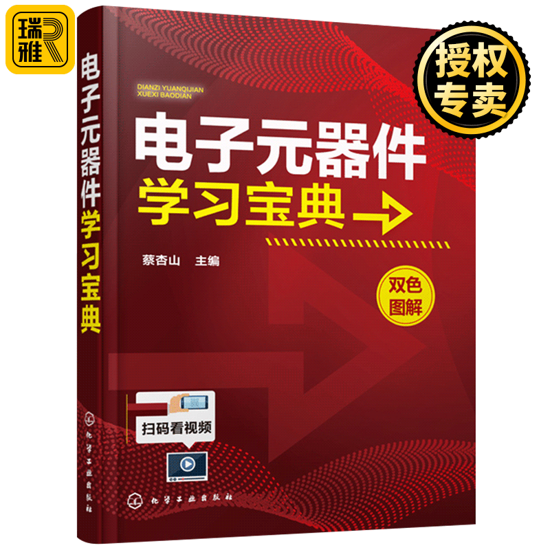 电子元器件学习宝典 电子元器件识别检测与维修 零基础学电工电路板变频器晶体管家电维修电子元器件从入