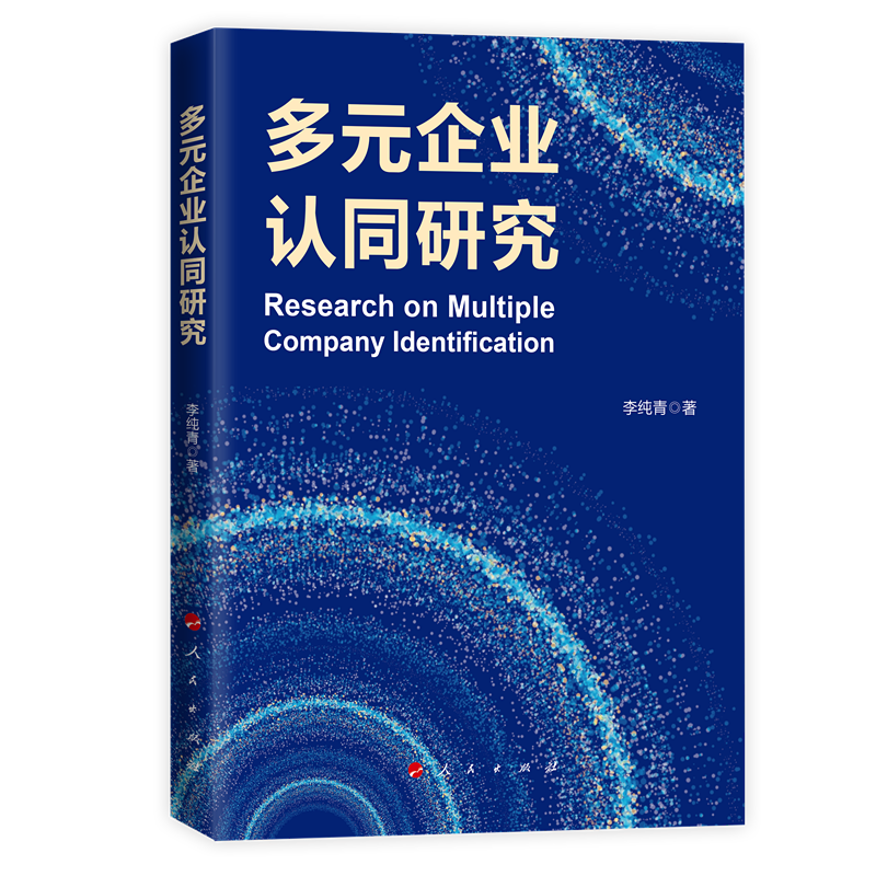 多元企业认同研究李纯青人民