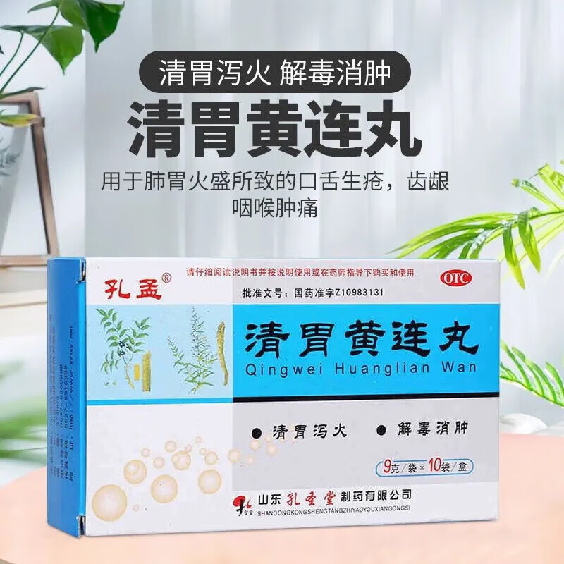 孔孟清胃黄连丸9g*10袋清胃泻火解毒消肿治疗肺胃火盛口舌生疮齿龈