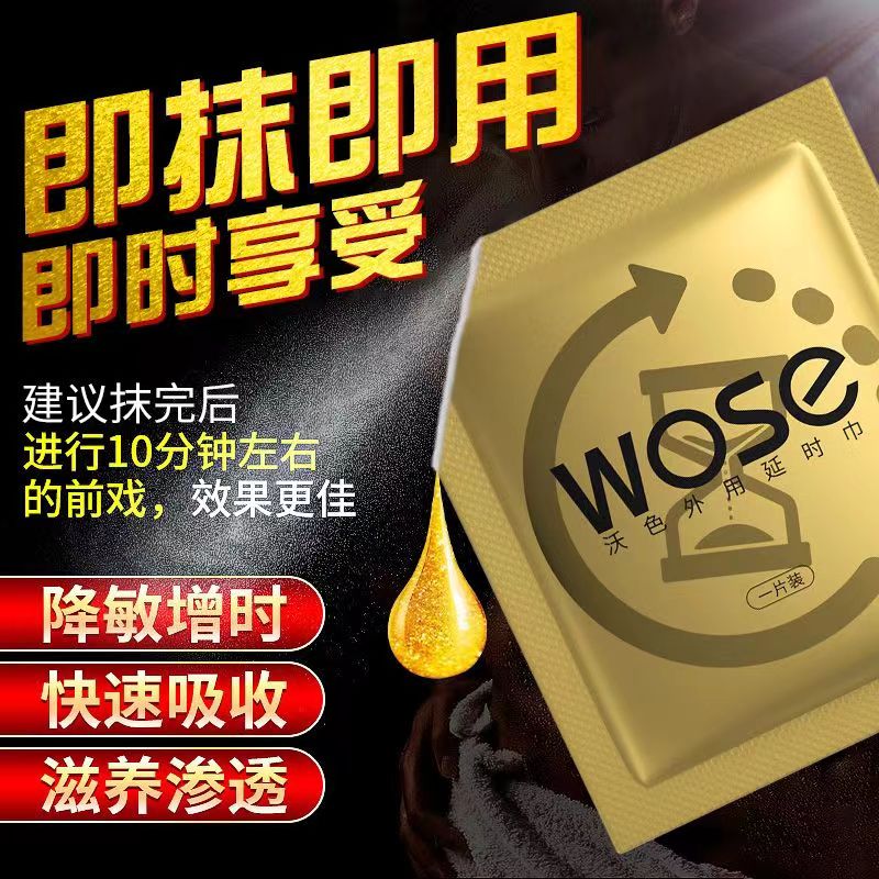 男用延时湿巾男士外用喷雾喷剂持久延迟不麻沐可口印度神油夫妻房事情趣性用品早泄敏感成人性用品 沃色外用延时湿巾10片盒装 沃色品牌