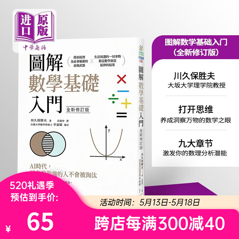 图解数学基础入门（全新修订版）港台原版 川久保胜夫 世茂出版社