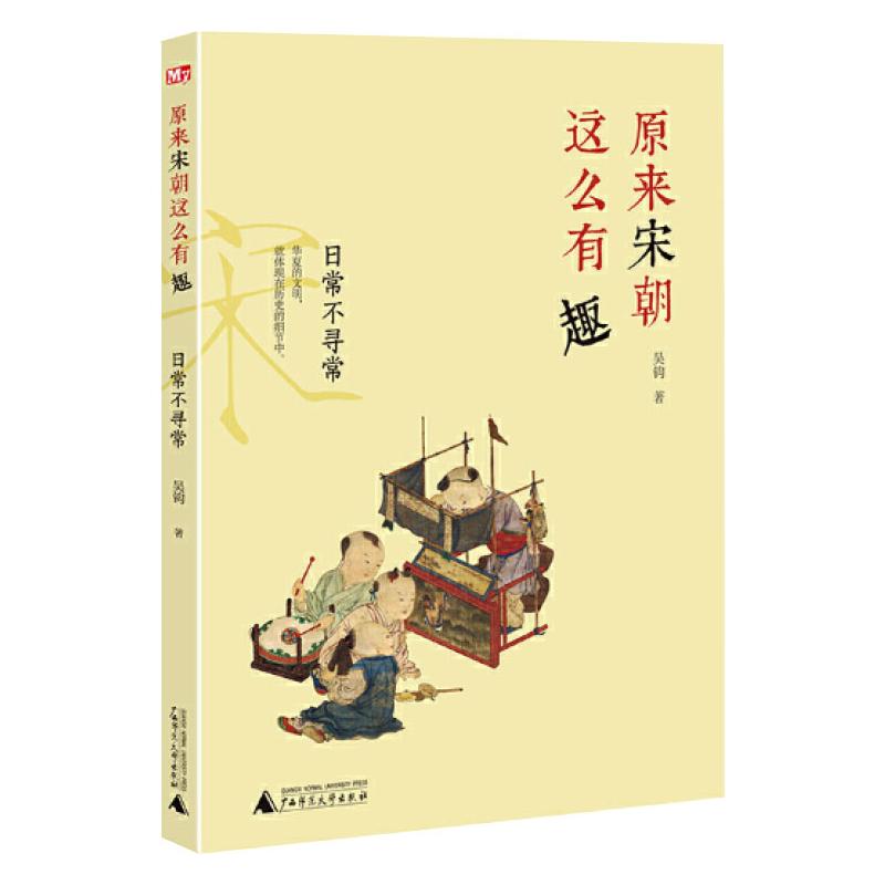 原来宋朝这么有趣：日常不寻常（神秘岛）