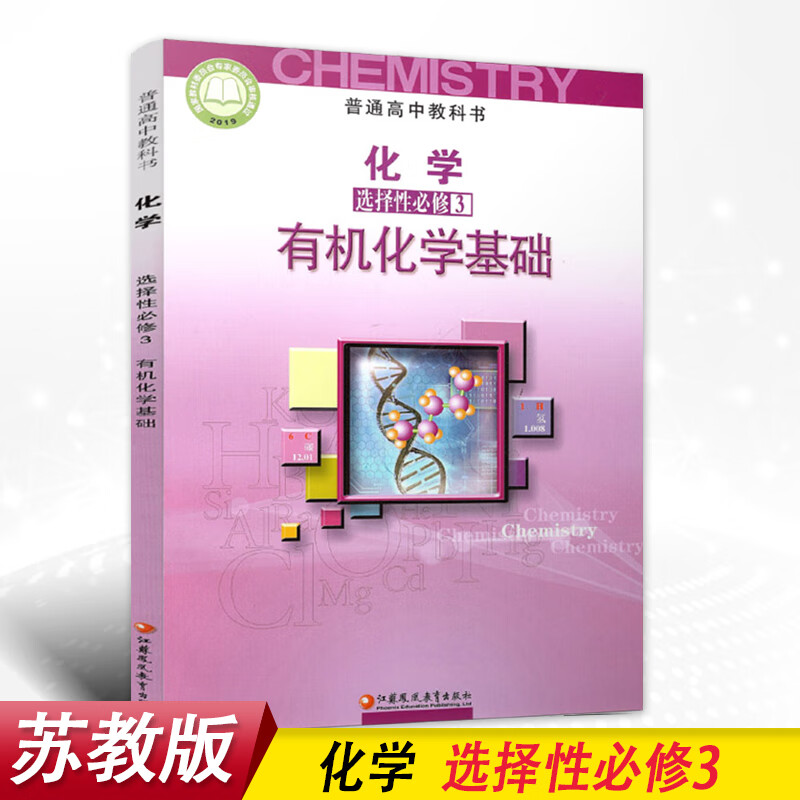2024新教材高中化学选择性必修3三课本苏教版教材教科书江苏凤凰教育