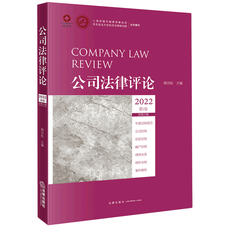 公司法律评论(2022第1卷总第23卷)