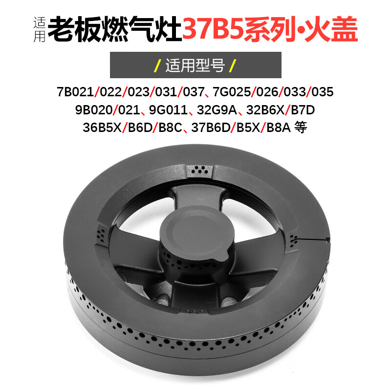 浴冠辰適用老板燃氣灶配件37B5X B6D B8A 7B021 22 31煤氣灶火蓋分火器 37B5系列 火蓋整套