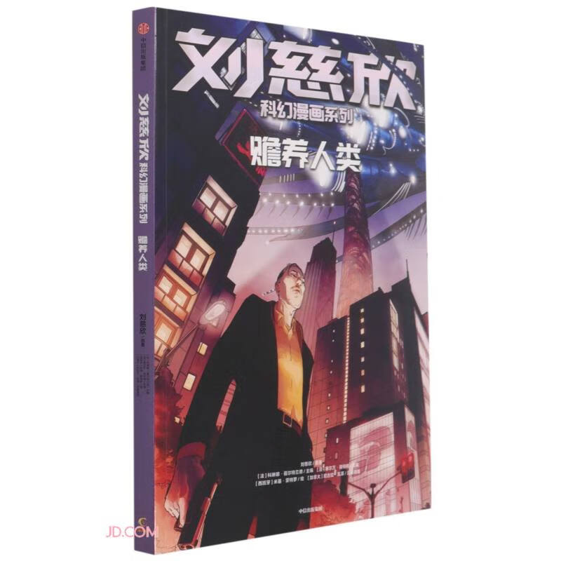 刘慈欣科幻漫画系列 赡养人类【精选】