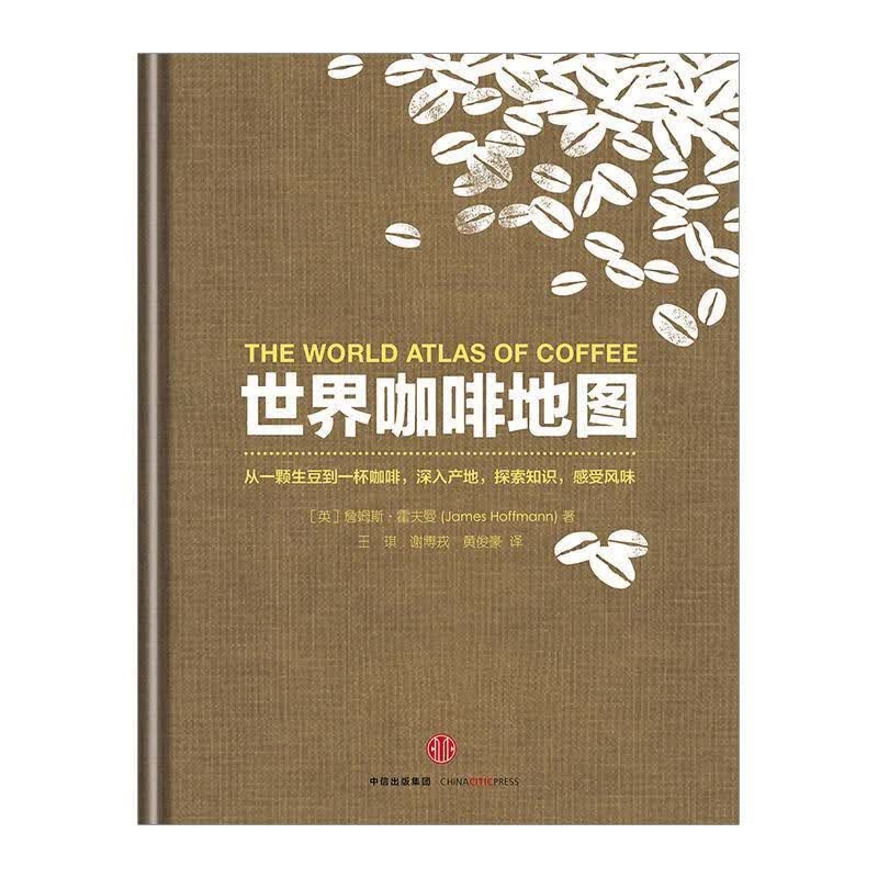 世界咖啡地图 (英)詹姆斯·霍夫曼 著,王琪,谢博戎,黄俊豪 译 中信出版社