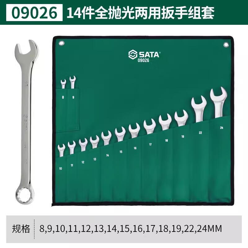 世达23件两用扳手09027 09026套装14件梅花开口抛光终身保用 用坏换新
