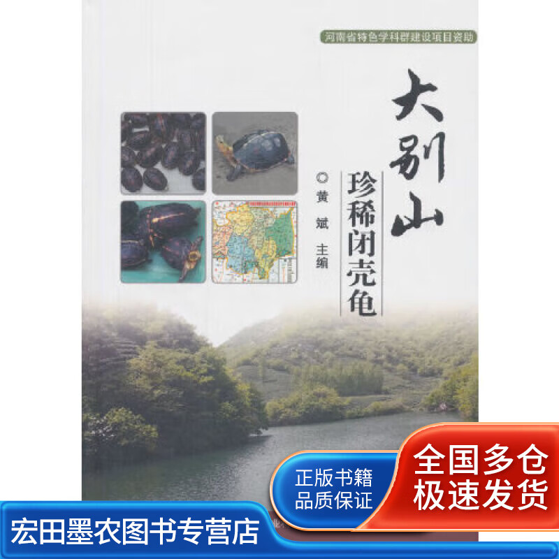 大别山珍稀闭壳龟【好书】