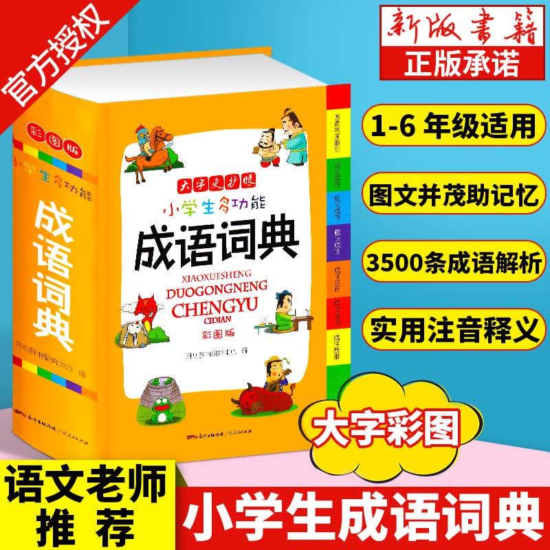 2020新版中小学生成语词典大全小本便携口袋书常用多功能彩色版四字新华字典中华现代汉语词语故事大字典