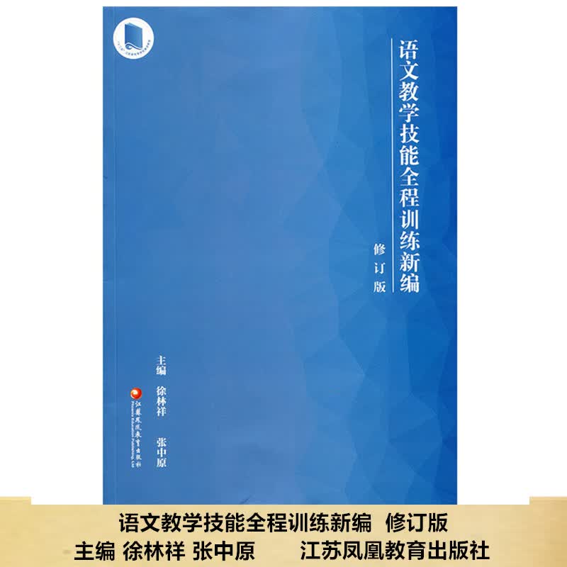 现货正版语文教学技能全程训练新编 修订版 师范大学教学参考资料汉语教学法 职业教材师范语言文学教学用