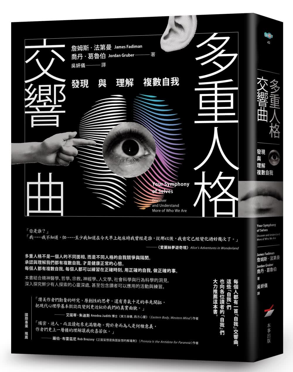 预售 多重人格交响曲 发现与理解复数自我Your Symphony of Selves 台版原版 本