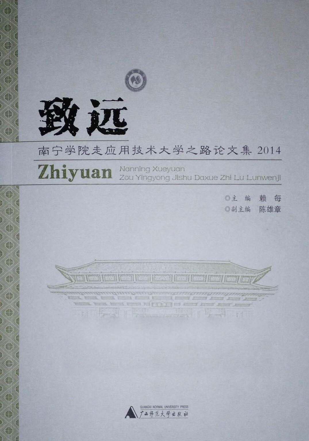 致远  南宁学院走应用技术大学之路论文集  2014 赖每主编 广西师范