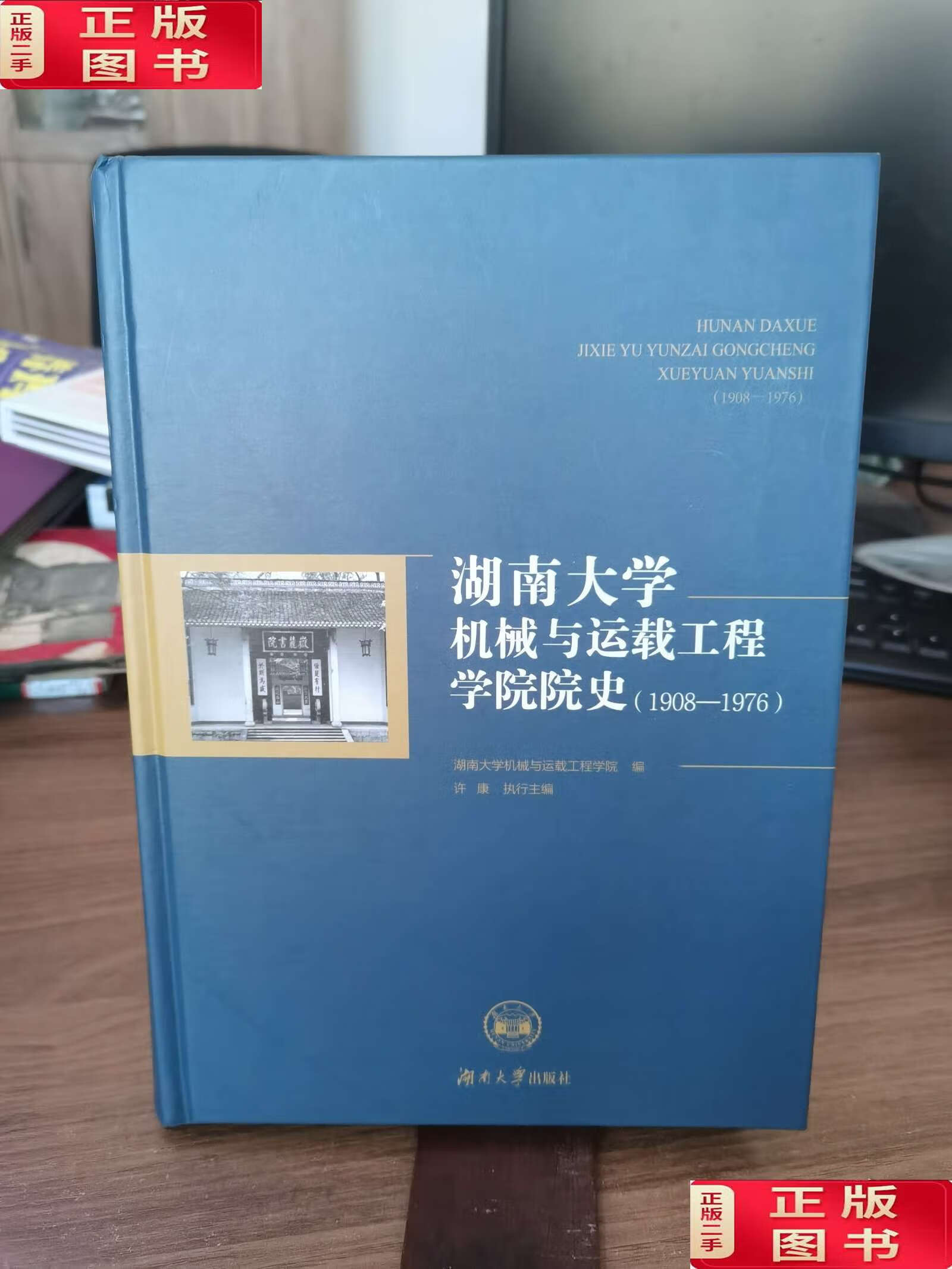 湖南大学机械与运载工程学院院史1908