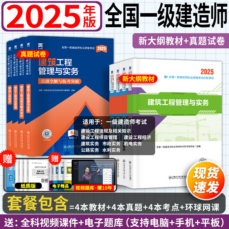 25年版现货】一建教材2025一级建造师2025环球网校（含精讲课-赠10年）2024真题试卷建筑市政机电公路水利 经典