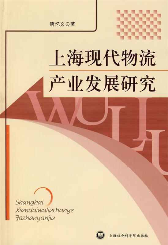 上海现代物流产业发展研究