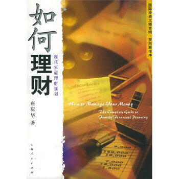如何理财现代家庭理财规划 唐庆华 著 上海人民出版社【正版图书，放心购买】