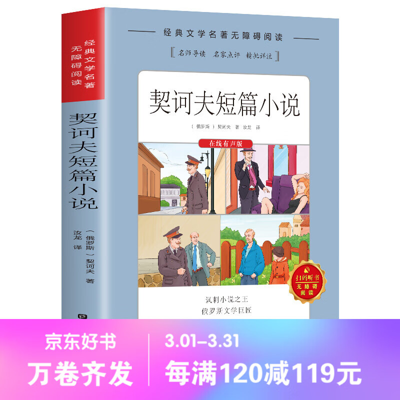 正版现货 老师推荐 语文编新教材指定阅读：契诃夫短篇小说 世界文学经典 中国世界当代文学散文作品