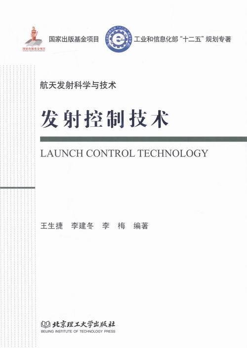 发射控制技术-航天发射科学与技术王生捷工业技术9787568207409 航天器发射发射控制系统