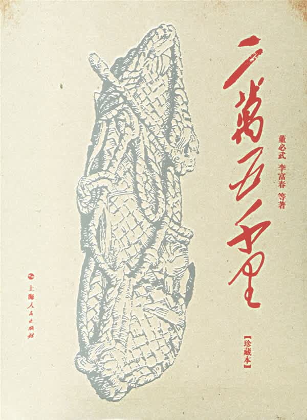 二万五千里 董必武 上海人民出版社 9787208065239