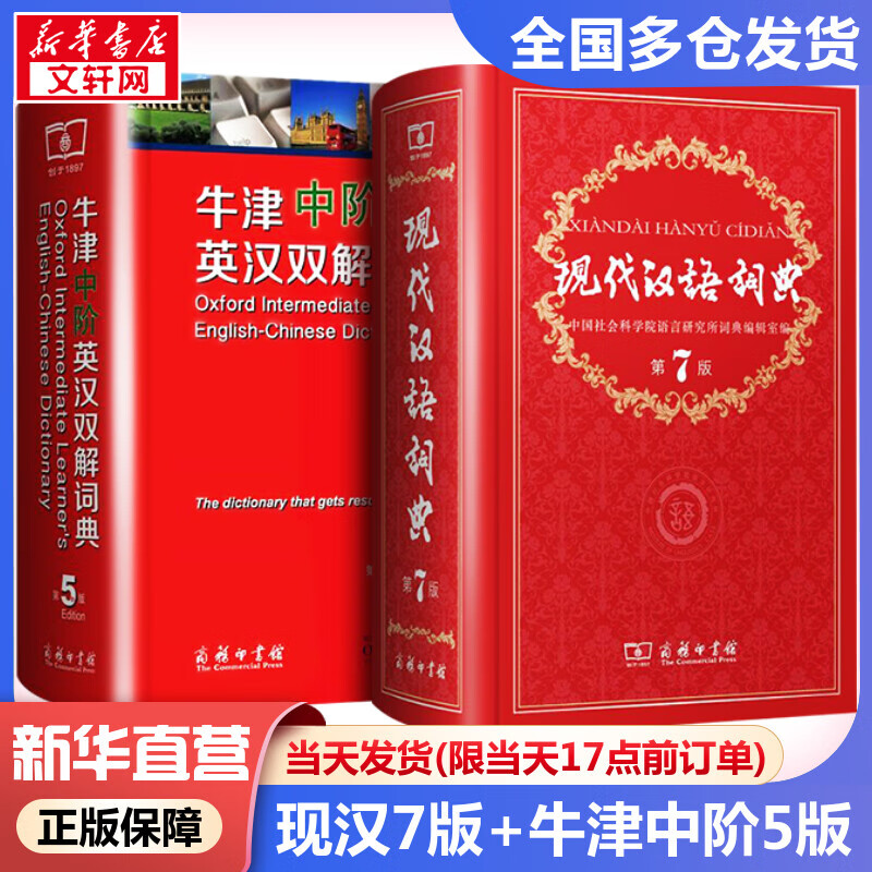 现货当日发】全2册 现代汉语词典第7版+牛津中阶英汉双解词典第5版 第七版第五版全2册 商务印书馆正版官方授权
