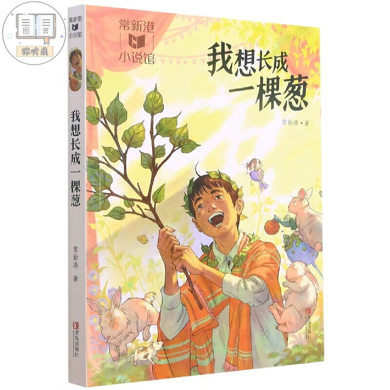 我想长成一棵葱 常新港作品系列 生课外 