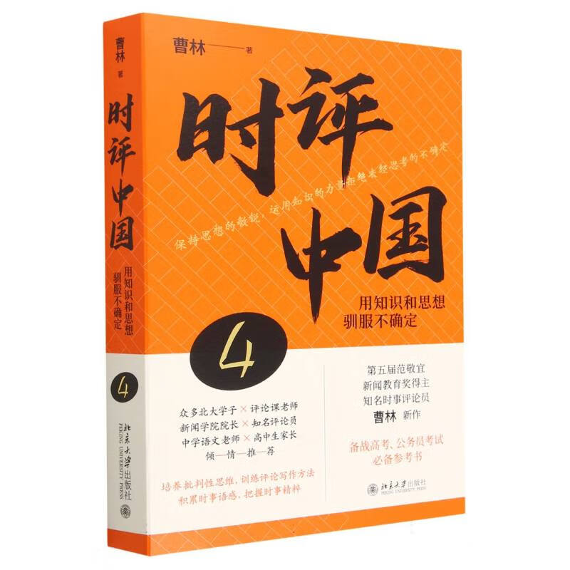 时评中国(4用知识和思想驯服不确定) 曹林