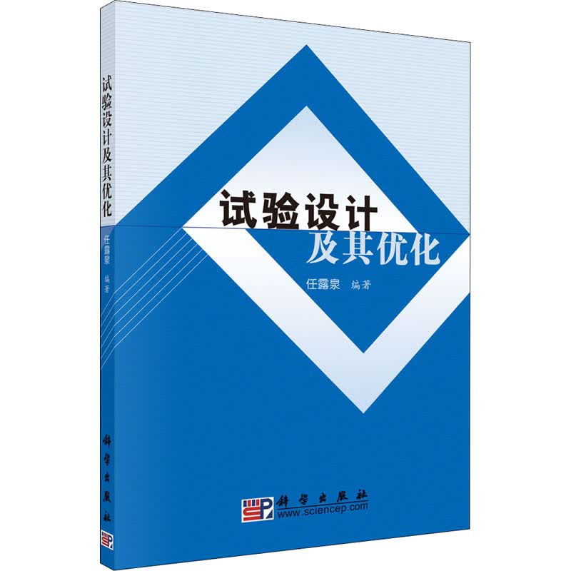 试验设计及其优化 图书