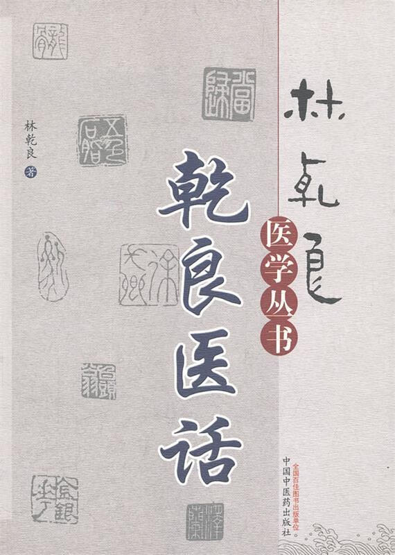 乾良医话---林乾良医学丛书