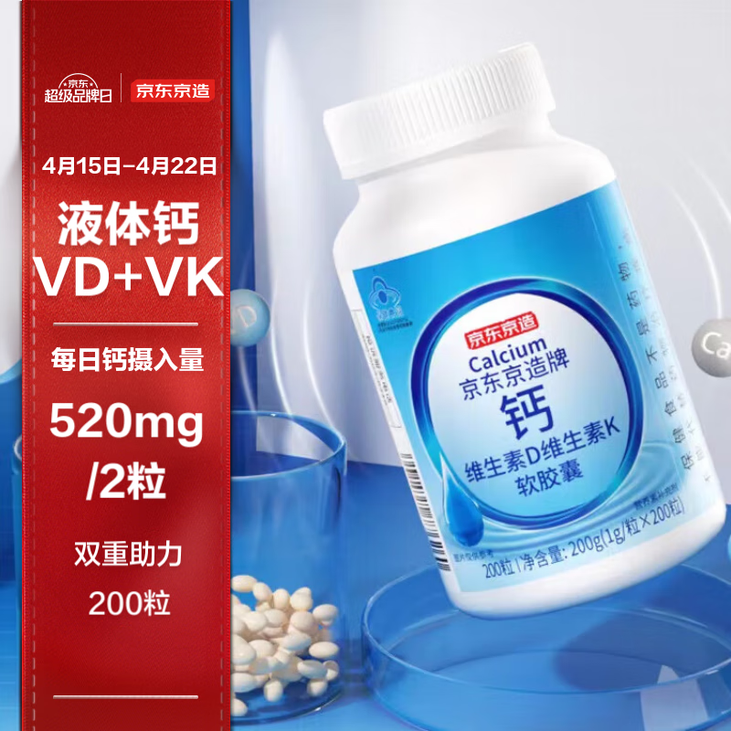 京东京造 液体钙DK软胶囊200粒 维生素VD3+VK2+钙 （含钙260mg+VD3 5ug+VK2 20ug）4岁以上