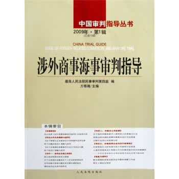 涉外商事海事审判指导【正版】