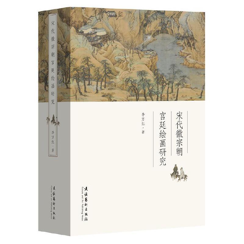 宋代徽宗朝宫廷研究 李方红 薛永年作序 