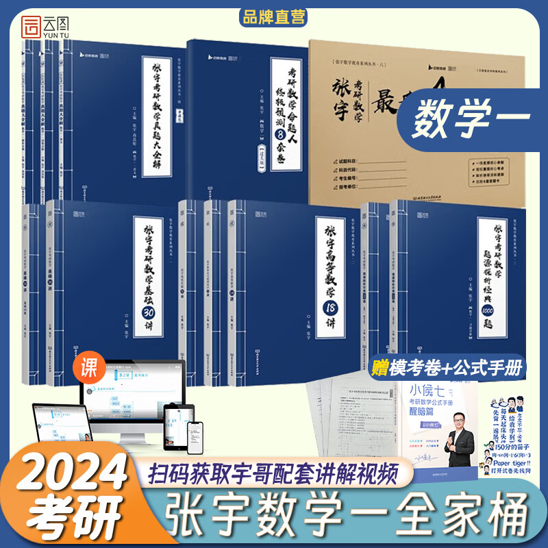 【先发现货】书课包张宇2024考研数学一全家桶 30讲+36讲+1000题+真题大全解+8套卷+4套卷