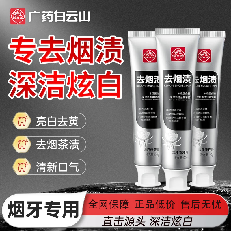白云山去牙渍牙膏美白去黄去烟渍菌斑亮白除口腔异味清新口气呵护牙龈 【清洁牙齿 除口腔异味】 120g*3盒