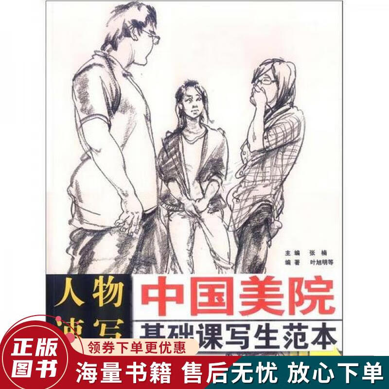 中国美院基础课写生范本:人物速写