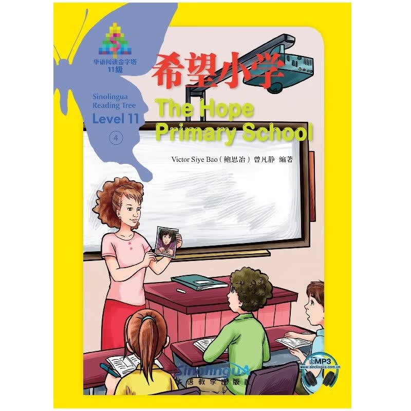 华语阅读金字塔·11级·4.希望小学
