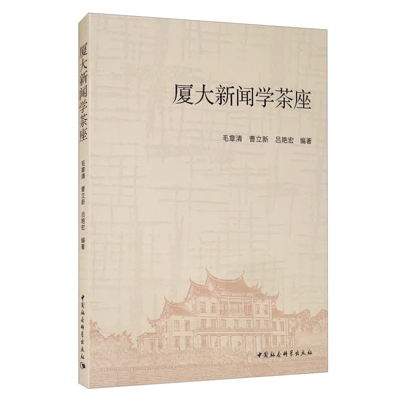 厦大新闻学茶座
