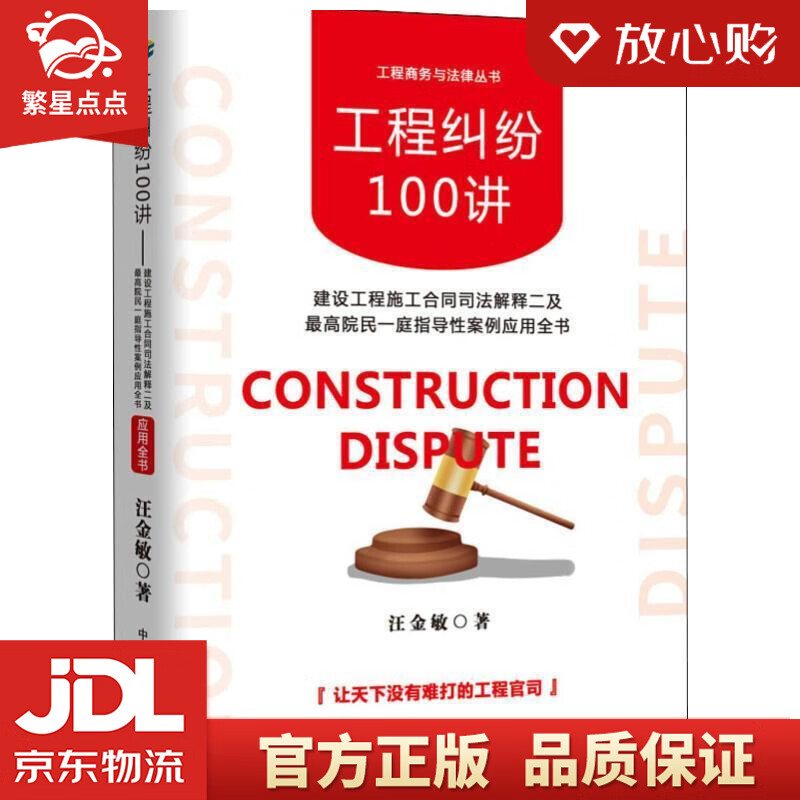 【新华书店正版图书】工程纠纷100讲：建设工程施工合同司法解释二 及院民一庭指导性案例应用全 正版图书