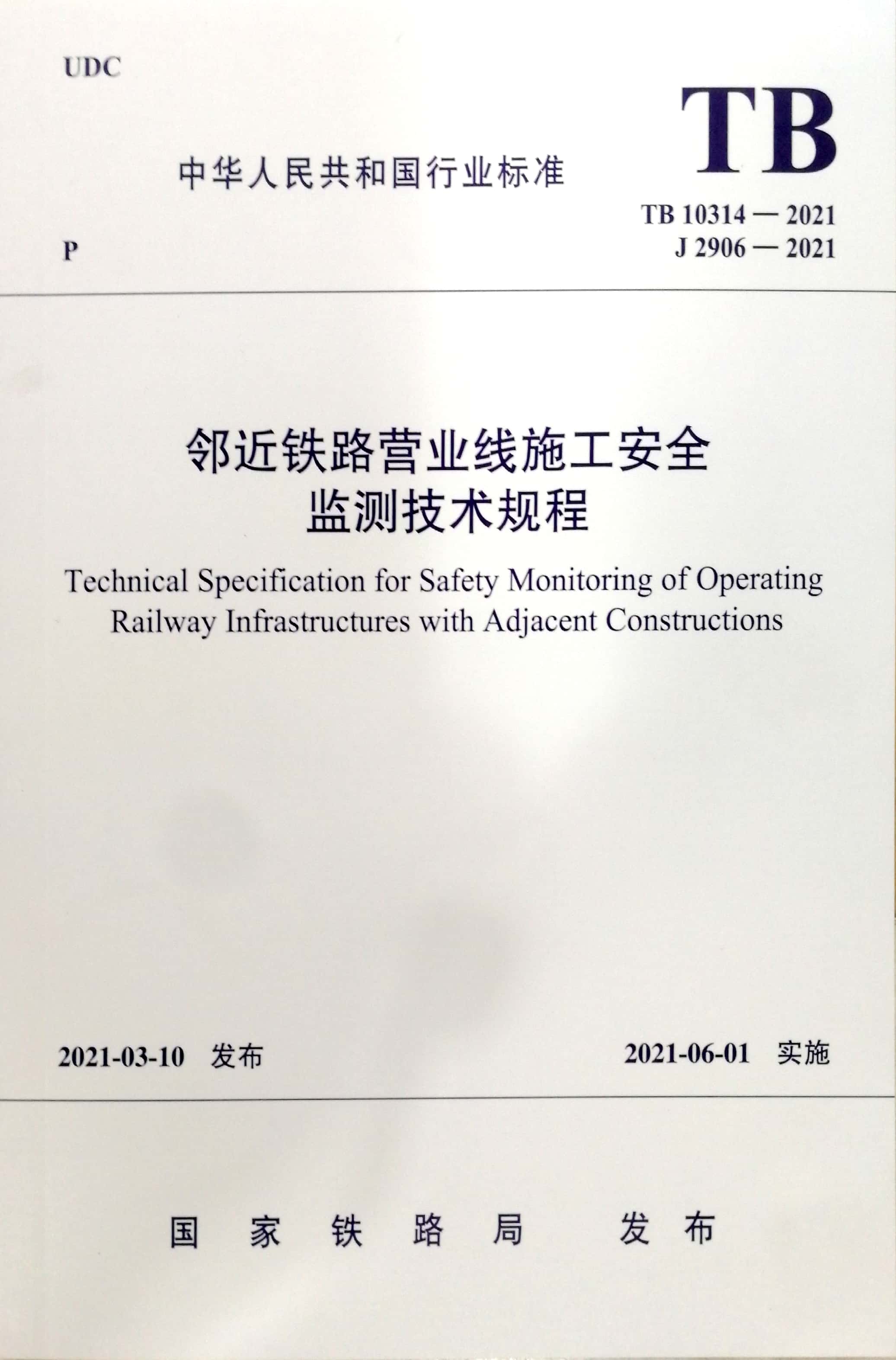 现货 TB10314-2021 邻近铁路营业线施工安全监测技术规程