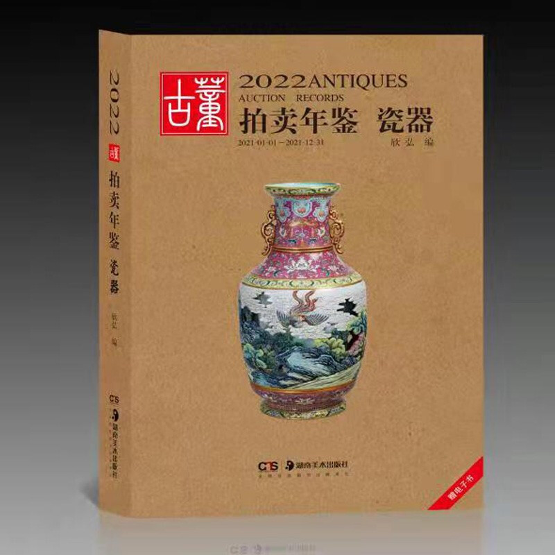 【新书】2022古董拍卖年鉴 瓷器 翡翠珠宝 书画 玉器 杂项 湖南美术出版社 2022古董拍卖年鉴·瓷器