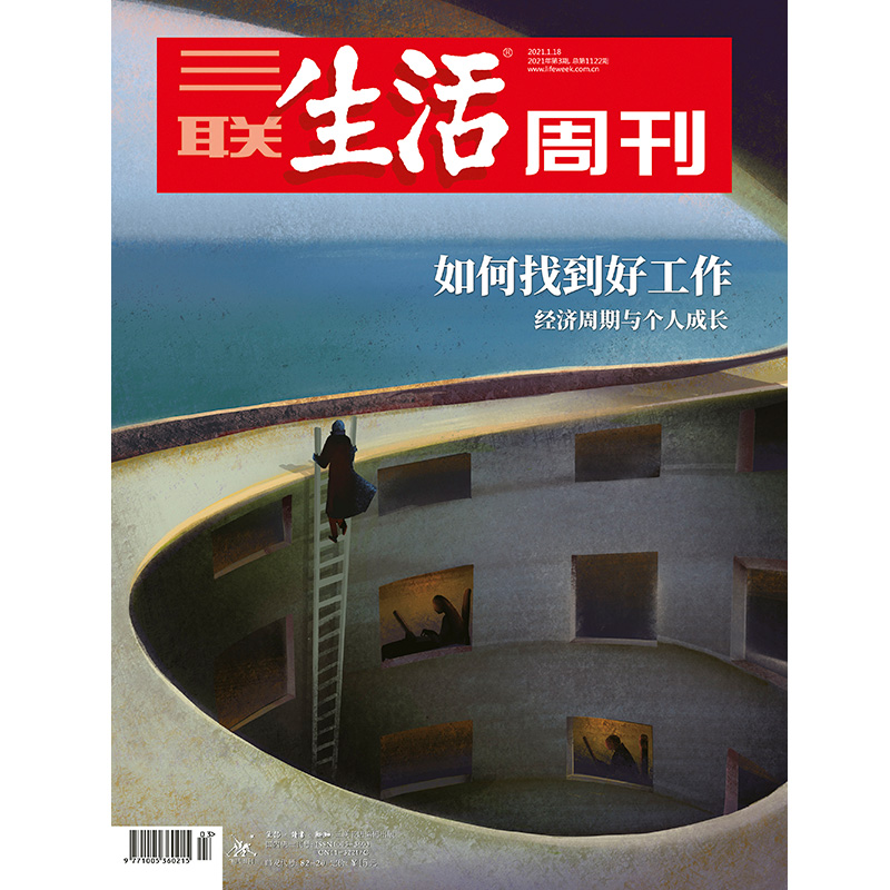 三联生活周刊2021年系列 三联生活周刊2021.1.18第3期总122期