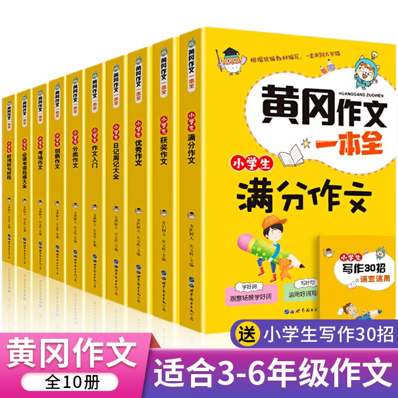 【官方正版】全10册 班主任推荐黄冈作文 小学生作文大全 好词好句好段作文入门 黄冈作文