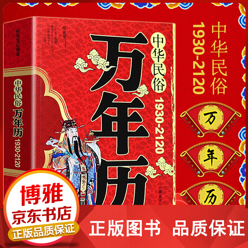 中华民俗万年历任宪宝1930-2120传统节日民俗风水文化农历公历对照表中华万年历全书书籍正版